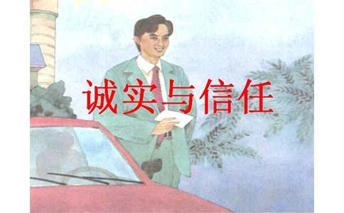 《诚实与信任》导学案(苏教版四上)