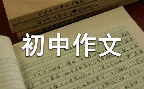 我渴望长大500字初中作文
