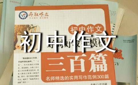 走过四季初中作文精选