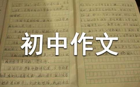 预防艾滋病初中作文800字