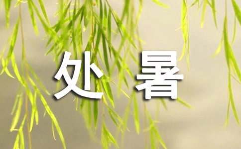 2016年处暑节气祝福短信问候语