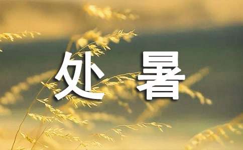 处暑节气吃什么