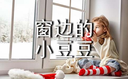 《窗边的小豆豆》好词好句