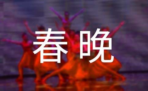 观2016猴年春晚有感