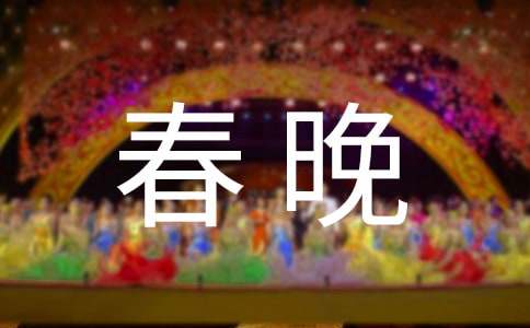 2016春晚观后感700字