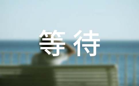 四年级优秀作文:学会等待