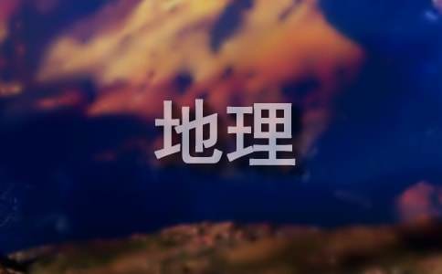 2016最新地理手抄报小报资料