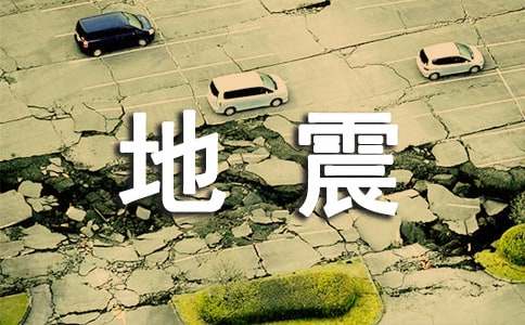 减灾防灾宣传资料:地震发生该怎么办?