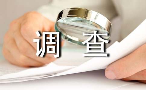 2015关于当代大学生恋爱观的调查报告