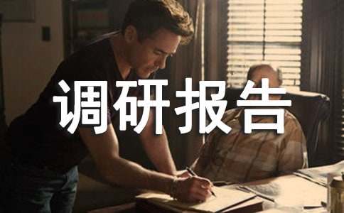 关于助人为乐现状调研报告