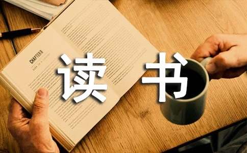 我的读书故事一年级精选作文100字