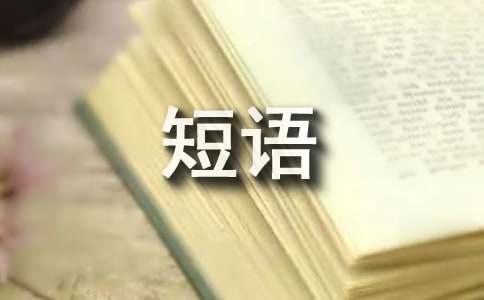 三年级上册期末总复习:字词短语篇