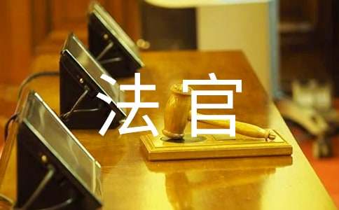 2016年度执行法官述职报告范文