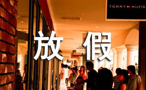 2016年三月三放假通知范文