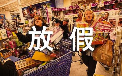 2017年寒假放假时间通知