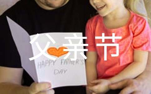 2016庆祝父亲节黑板报设计内容