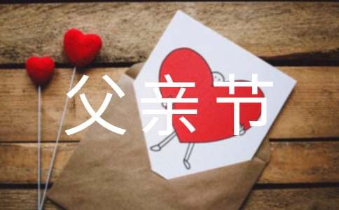 小学关于父亲节的活动策划方案