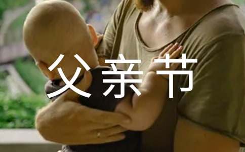 父亲节小报资料