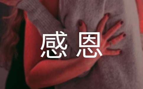 有关小学四年级精选作文感恩200字