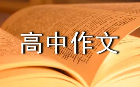 令人难忘的细节高中作文800字