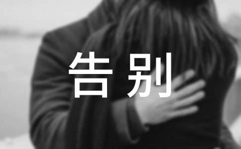 励志文章:青春里最后一次漫长的告别