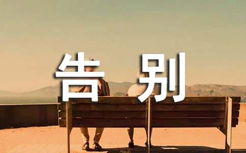 告别小学生活作文600字