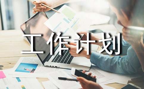 2016中班下学期工作计划