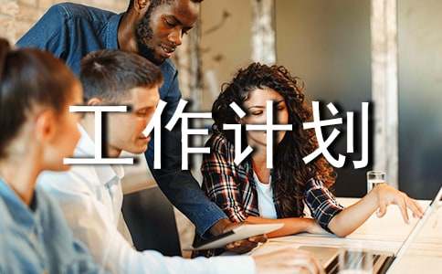 2015大学班干部班级工作计划