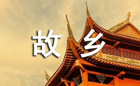 五年级单元作文:二十年后回故乡(600字)