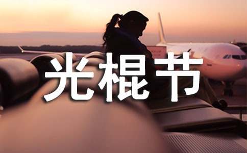 2016年光棍节礼物推荐(送男生)