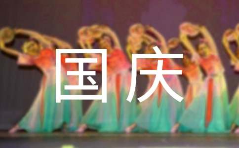 2015年国庆节手抄报的资料