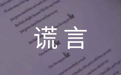 善意的谎言600字优秀作文