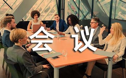 2015公司安全生产会议记录