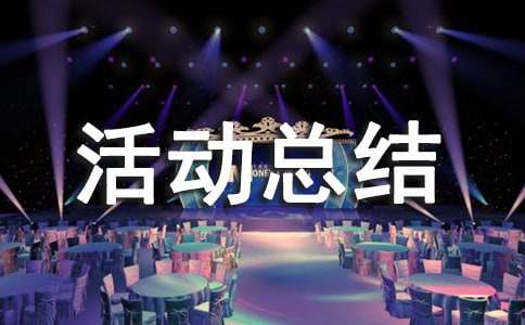 2016年12月1日世界艾滋病日宣传活动总结范文