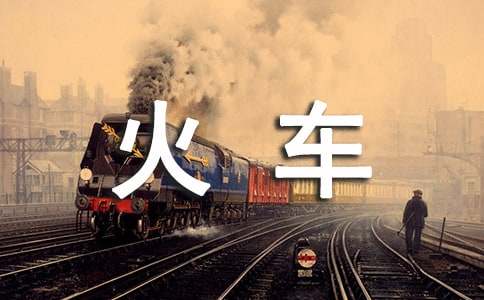 2016春运火车票预售期时间表