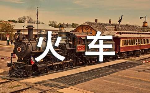 2016春运火车票预售期抢票攻略