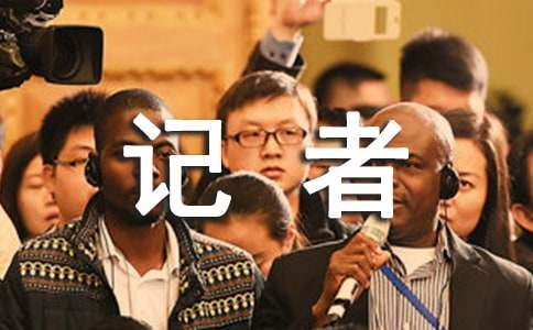 11月8日中国记者节的由来及意义