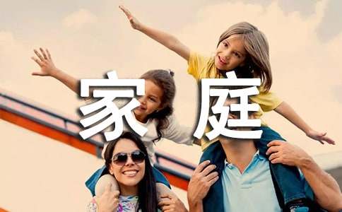 中学生600字征文:我的幸福家庭