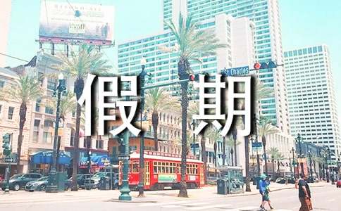 三年级假期见闻