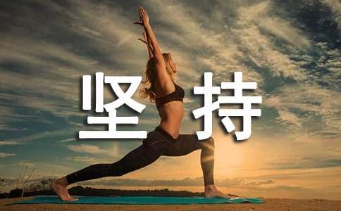 青春励志文章:你该怎样去坚持一个梦想