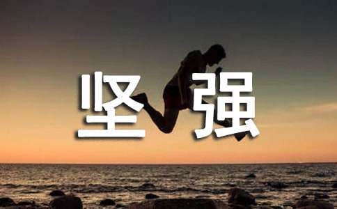 我学会了坚强600字作文