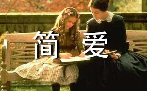 《简爱》读书好词好句摘抄