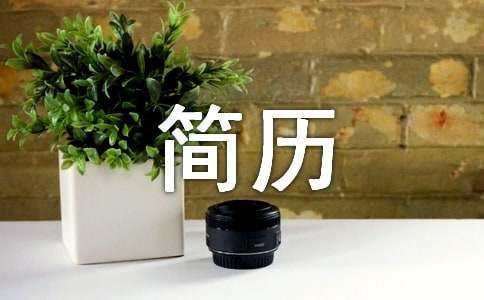 2016年大学生个人简历的自我评价