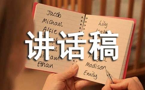 关于2016年12月4日法制宣传日讲话稿