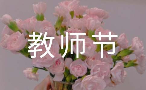 师恩难忘教师节的来历黑板报资料