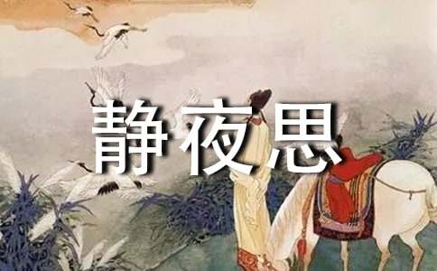 《静夜思》教学反思范文精选4篇