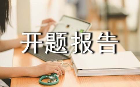 哲学课题开题报告范文