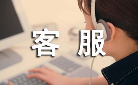 2015电话客服转正工作总结