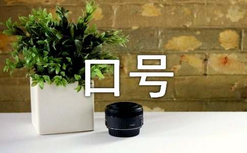 2015年职场励志口号精选