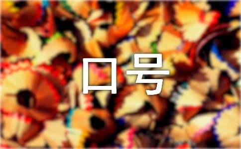 最新高三励志口号